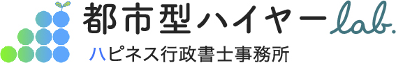 都市型ハイヤーlab. ハピネス行政書士事務所