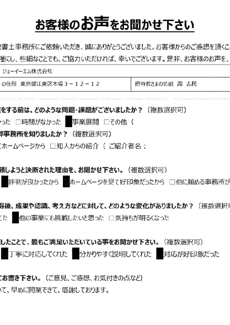 ジェーイーエム株式会社様
