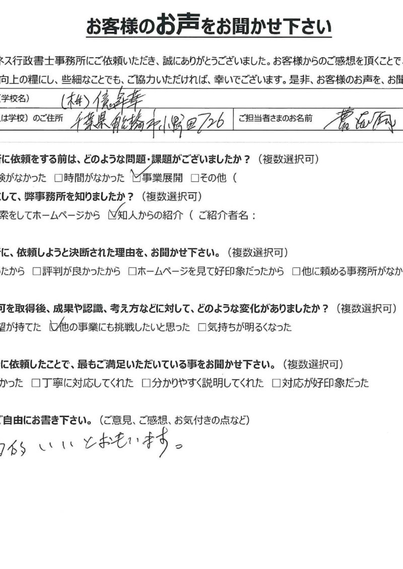 株式会社億年華様