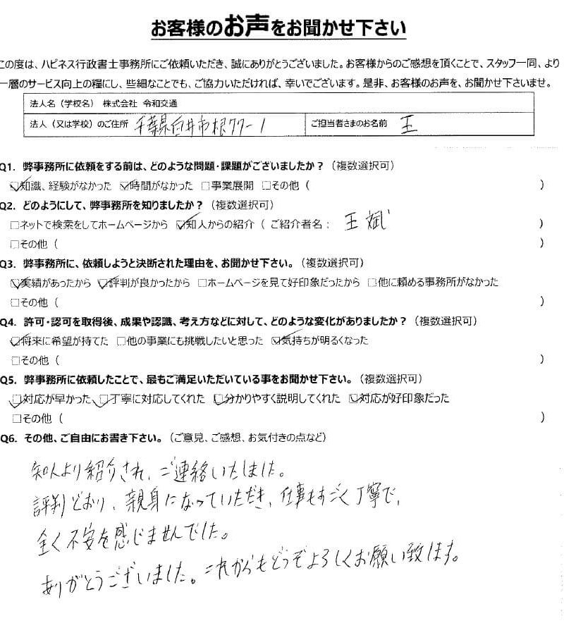 株式会社令和交通 様
